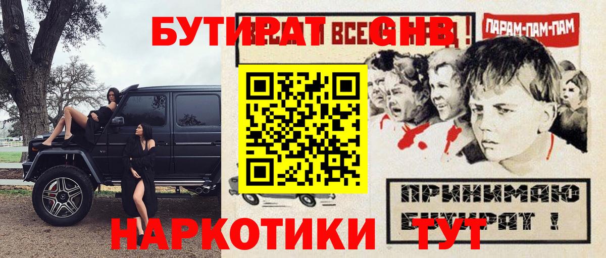 БУТИРАТ оксибутират  Вход с VPN  Бугуруслан 