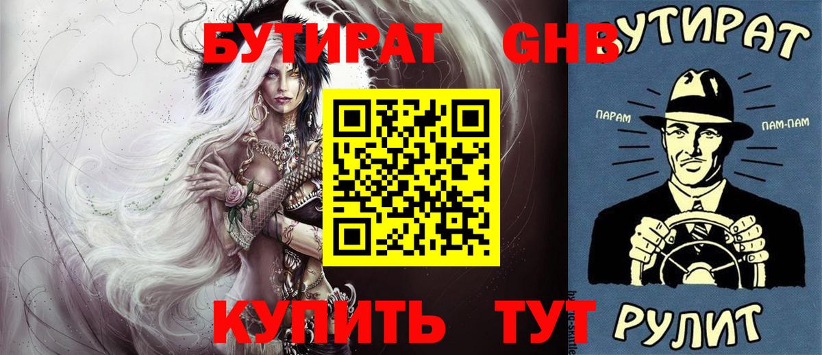 Бутират GHB Бугуруслан